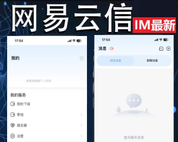 网易云信即时通讯源码/并发高/轻松万人并发/稳定不丢消息/IM即时通讯聊天软件