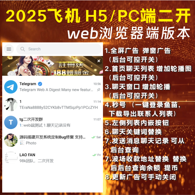 2025最新版本飞机Telegram二开web端 H5/PC版本